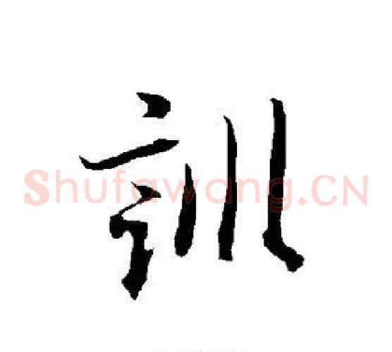 训