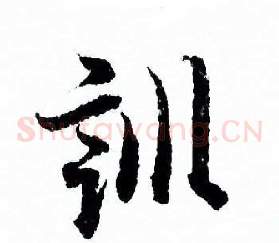 訓