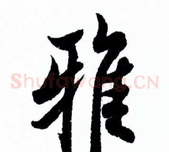 雅