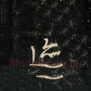 迹