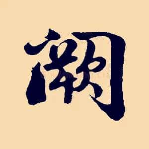 闕