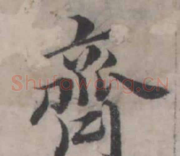 齊