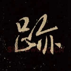迹