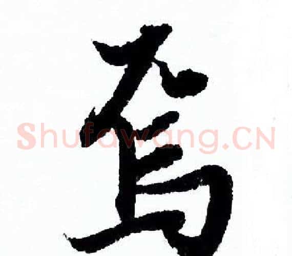 焉
