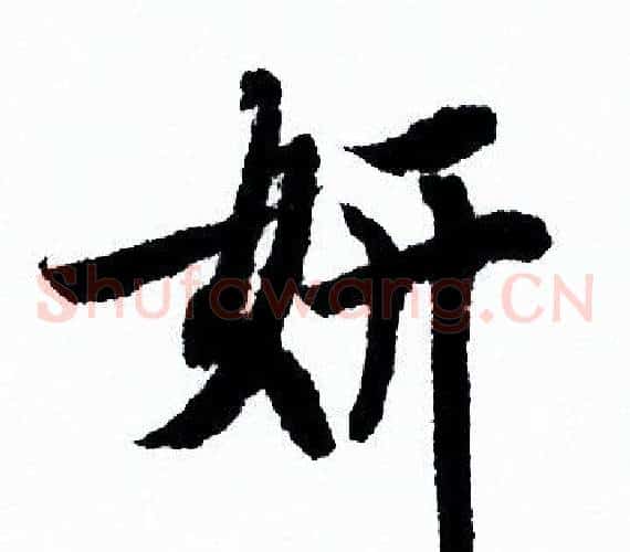妍