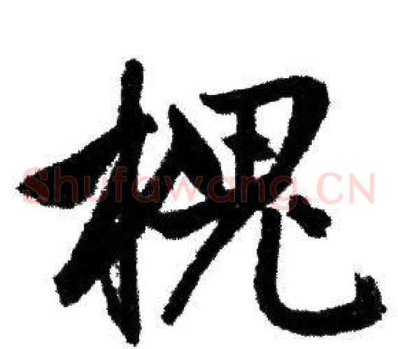 槐