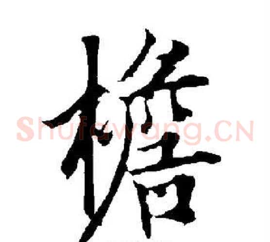 檐
