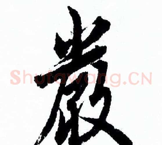嚴