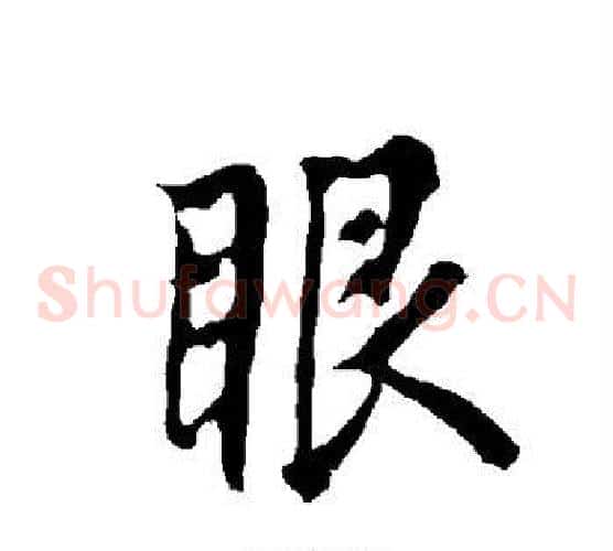 眼