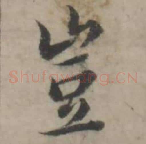 豈