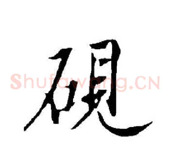 硯