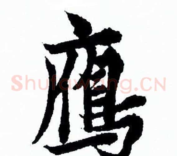 雁