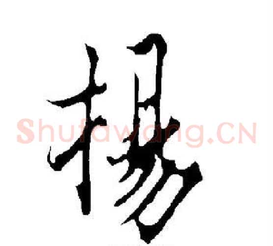 扬