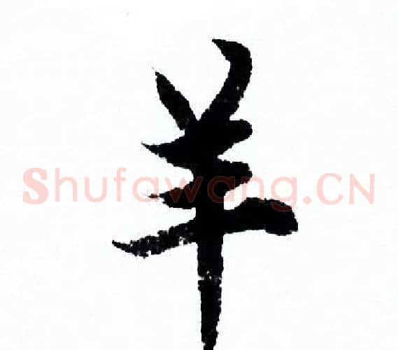 羊