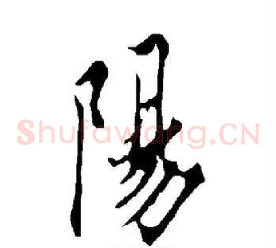 阳