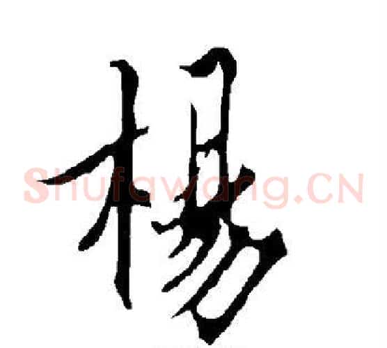 杨