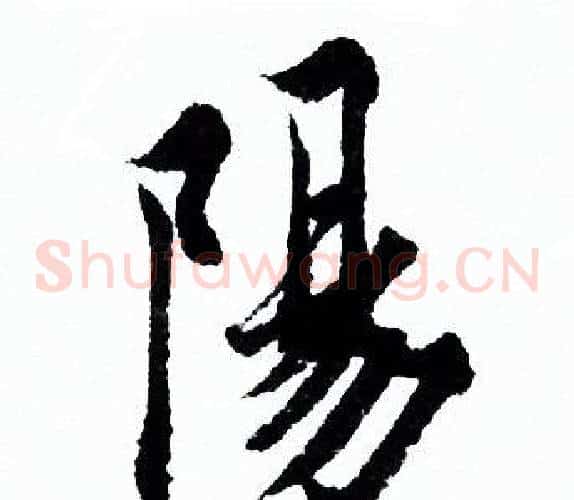 陽