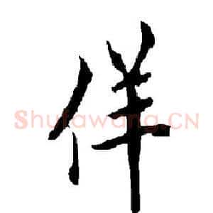 佯