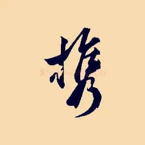 攜