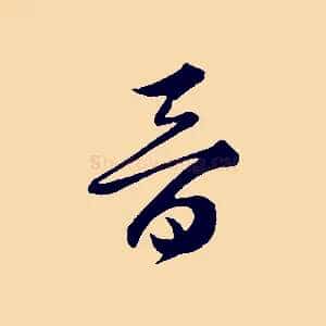 晉