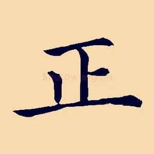 正