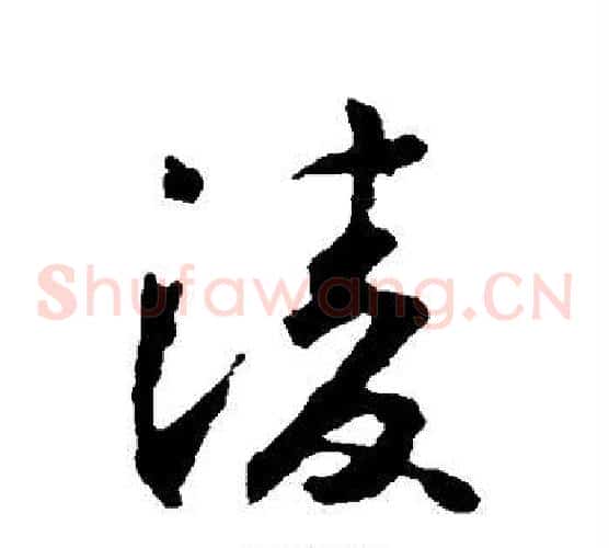 凌