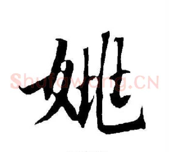 姚