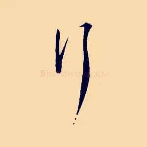 行