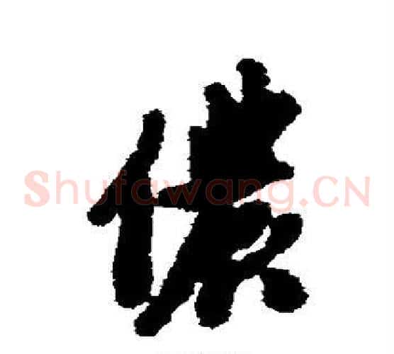 侬