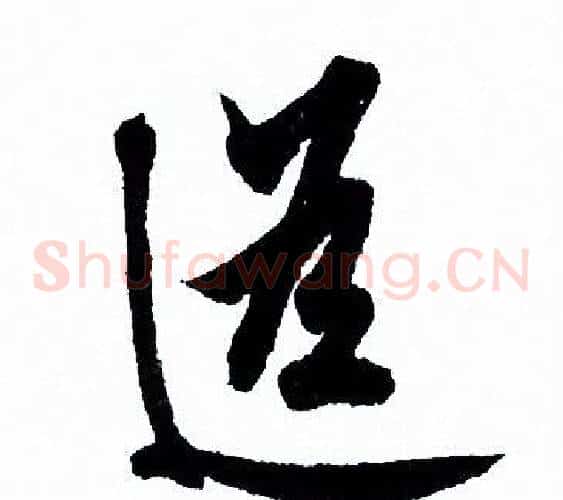 遙