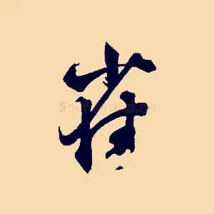 雀