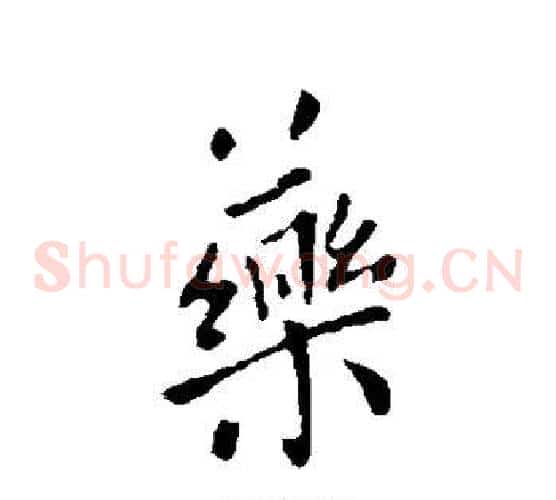 药