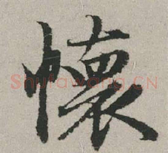 懷