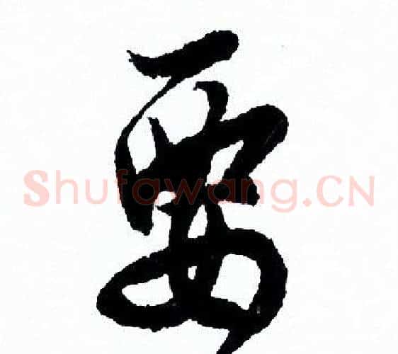 要