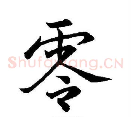 零