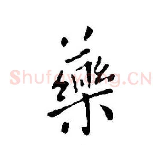 藥