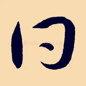 同