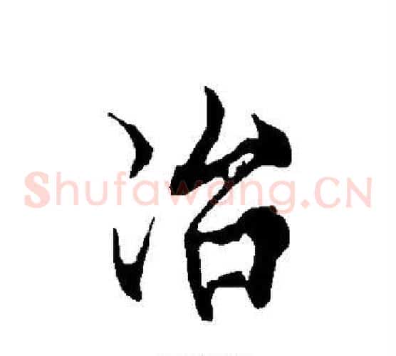 冶