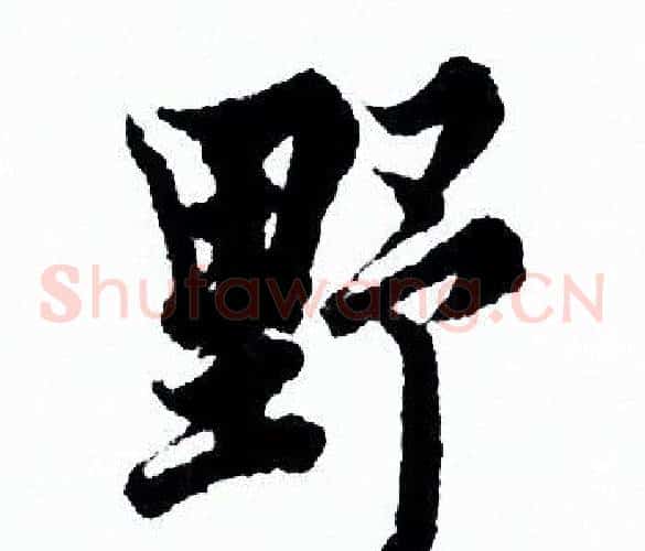 野