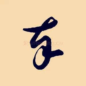 奉