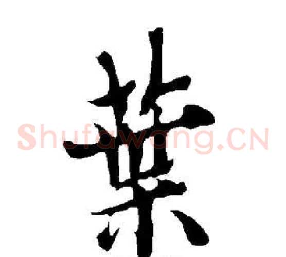 叶