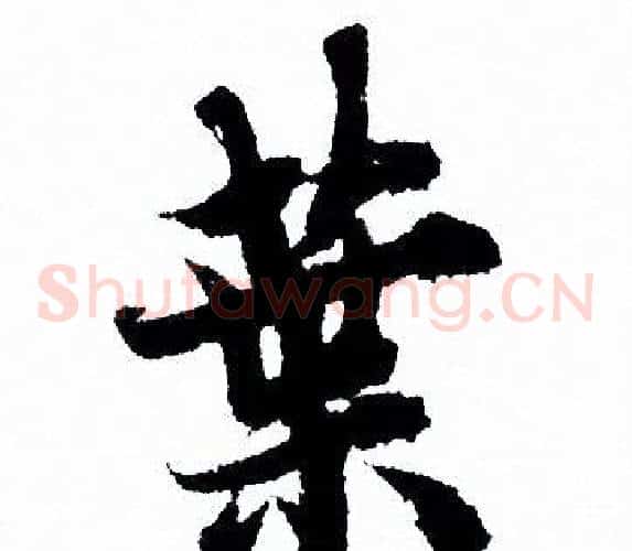 葉