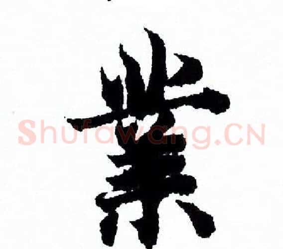 業