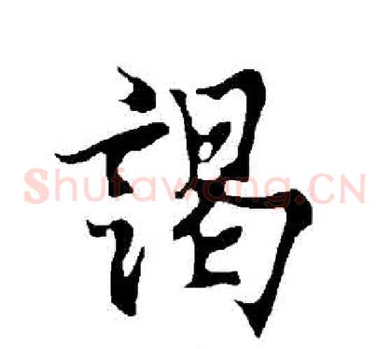 謁