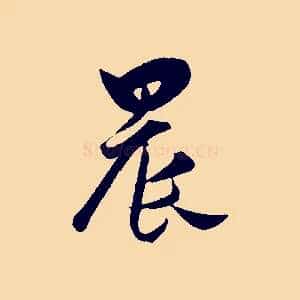 晨