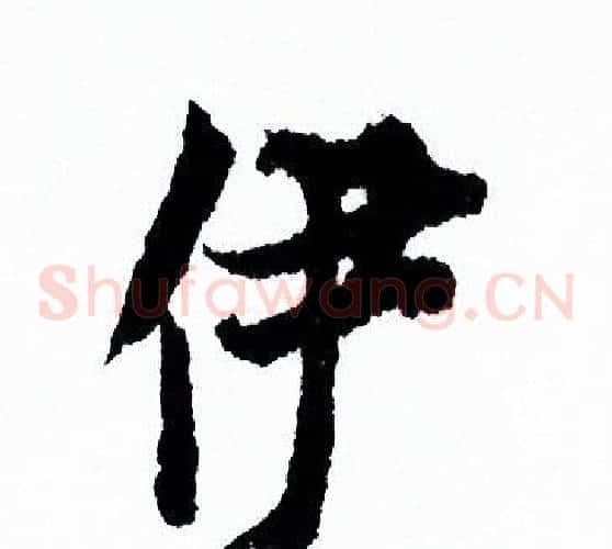 伊