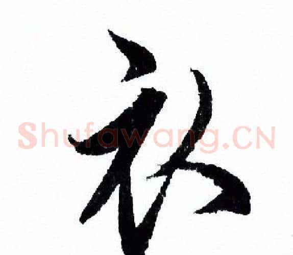 衣