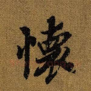 怀