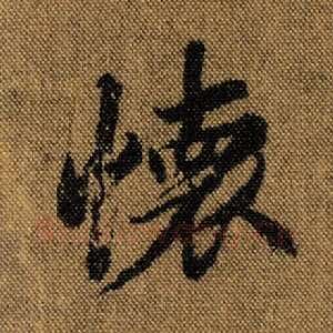 怀