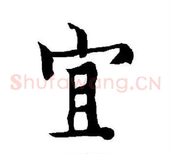宜